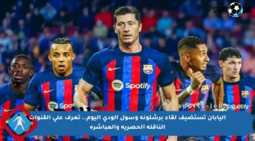 اليابان تستضيف لقاء برشلونة وسول الودي اليوم.. تعرف على القنوات الناقلة الحصرية والمباشرة